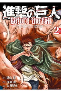 楽天kobo電子書籍ストア 進撃の巨人 before the fall 2 諫山創 楽天kobo電子書籍ストア 進撃の巨人 before the fall 2 諫山創
